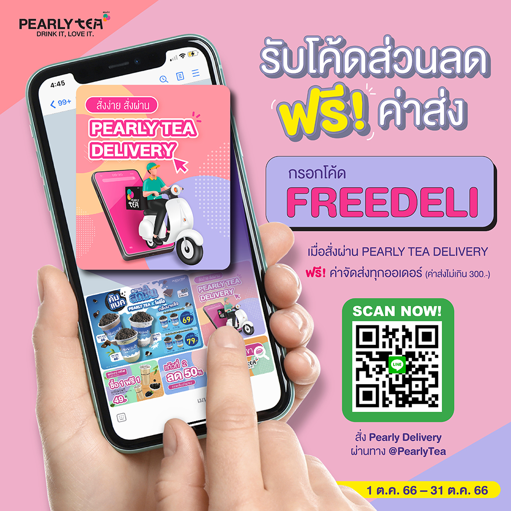 โปรโมชั่น PEARLY TEA ประจำเดือนตุลาคม 2566